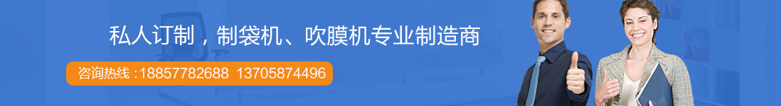 製袋機（jī）廠家聯係方式（shì）