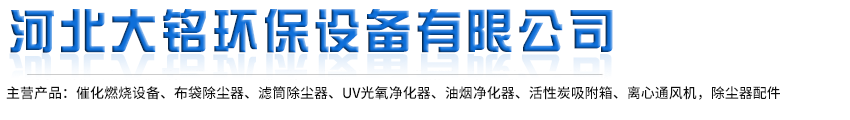 河北大銘環保設備有限公司